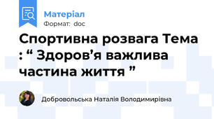 Спортивна розвага Тема : “ Здоров’я важлива частина життя ”