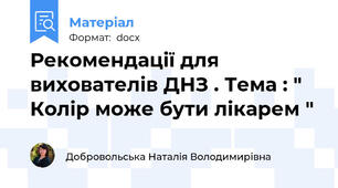 Рекомендації для вихователів ДНЗ . Тема : " Колір може бути лікарем "