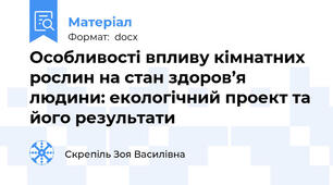 Особливості впливу кімнатних рослин на стан здоров’я людини: екологічний проект та його результати