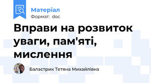 Вправи на розвиток уваги, пам'яті, мислення