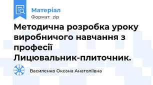 Методична розробка уроку виробничого навчання з професії Лицювальник-плиточник.