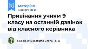 Привінання учням 9 класу на останній дзвінок від класного керівника