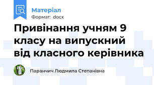 Привінання учням 9 класу на випускний  від класного керівника