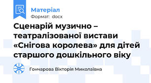 Сценарій музично – театралізованої вистави «Снігова королева» для дітей старшого дошкільного віку