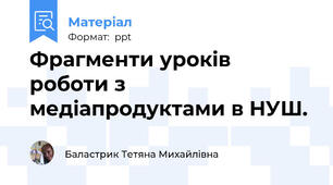 Фрагменти уроків роботи з медіапродуктами в НУШ.