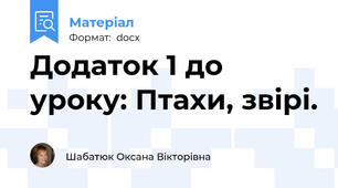 Додаток 1 до уроку: Птахи, звірі.