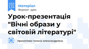 Урок-презентація "Вічні образи у світовій літературі"