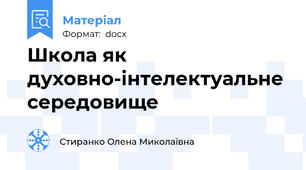 Школа як духовно-інтелектуальне середовище