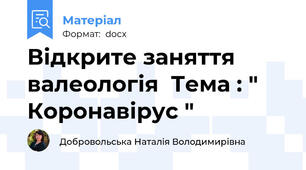 Відкрите заняття валеологія  Тема : " Коронавірус "