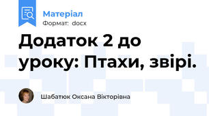 Додаток 2 до уроку: Птахи, звірі.