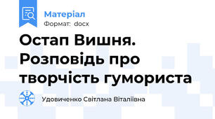 Остап Вишня. Розповідь про творчість гумориста