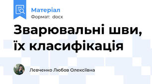 Зварювальні шви, їх класифікація