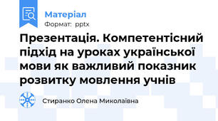 Презентація. Компетентісний підхід на уроках української мови як важливий показник розвитку мовлення учнів
