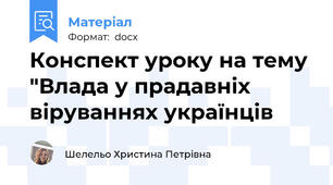 Конспект уроку на тему "Влада у прадавніх віруваннях українців
