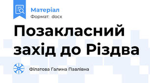 Позакласний захід до Різдва