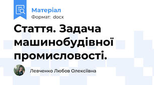 Стаття. Задача машинобудівної промисловості.