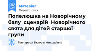 Попелюшка на Новорічному балу  сценарій  Новорічного свята для дітей старшої групи