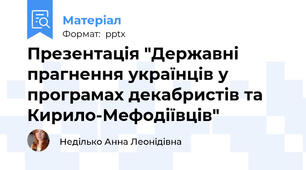 Презентація "Державні прагнення українців у програмах декабристів та Кирило-Мефодіївців"