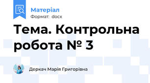 Тема. Контрольна робота № 3