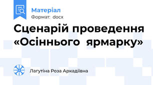 Сценарій проведення «Осіннього  ярмарку»