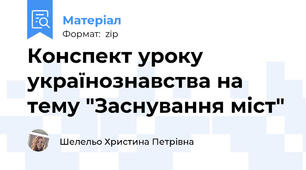 Конспект уроку українознавства на тему "Заснування міст"