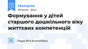 Формування у дітей старшого дошкільного віку життєвих компетенцій