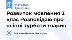 Розвиток мовлення 2 клас Розповідаю про осінні турботи тварин