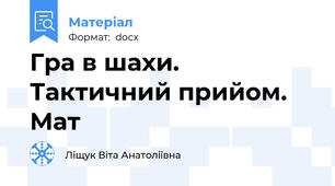 Гра в шахи. Тактичний прийом. Мат