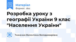 Розробка уроку з географії України 9 клас "Населення України"