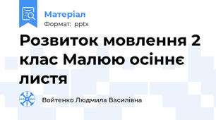 Розвиток мовлення 2 клас Малюю осіннє листя