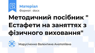Методичний посібник " Естафети на заняттях з фізичного виховання"