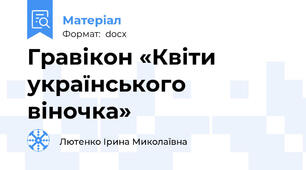Гравікон «Квіти українського віночка»