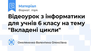 Відеоурок з інформатики для учнів 6 класу на тему "Вкладені цикли"