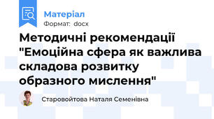 Методичні рекомендації "Емоційна сфера як важлива складова розвитку образного мислення"
