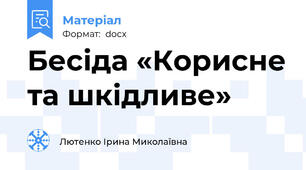 Бесіда «Корисне та шкідливе»