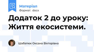 Додаток 2 до уроку: Життя екосистеми.