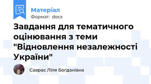 Завдання для тематичного оцінювання з теми "Відновлення незалежності України"
