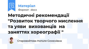 Методичні рекомендації "Розвиток творчого мислення та уяви  вихованців  на заняттях хореографії "