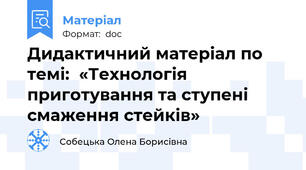 Дидактичний матеріал по темі:  «Технологія приготування та ступені смаження стейків»