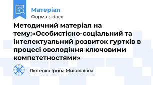 Методичний матеріал на тему:«Особистісно-соціальний та інтелектуальний розвиток гуртків в процесі оволодіння ключовими компететностями»