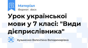 Урок української мови у 7 класі: "Види дієприслівника"