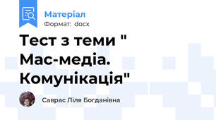 Тест з теми " Мас-медіа. Комунікація"