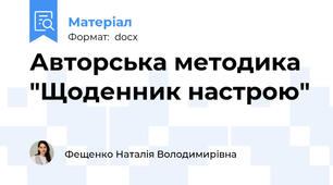 Авторська методика "Щоденник настрою"