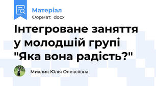 Інтегроване заняття у молодшій групі "Яка вона радість?"