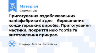 Приготування оздоблювальних напівфабрикатів для    борошняних кондитерських виробів. Приготування мастики, покриття нею тортів та виготовлення прикрас.