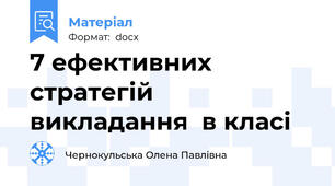 7 ефективних стратегій викладання  в класі