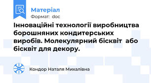 Інноваційні технології виробництва борошняних кондитерських виробів. Молекулярний бісквіт  або бісквіт для декору.