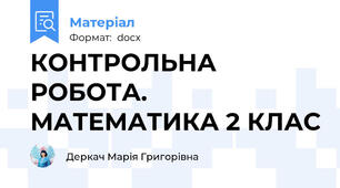 КОНТРОЛЬНА РОБОТА. МАТЕМАТИКА 2 КЛАС