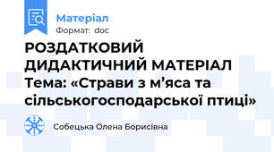 РОЗДАТКОВИЙ ДИДАКТИЧНИЙ МАТЕРІАЛ  Тема: «Страви з м’яса та сільськогосподарської птиці»