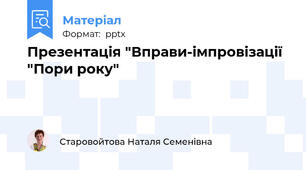 Презентація "Вправи-імпровізації "Пори року"